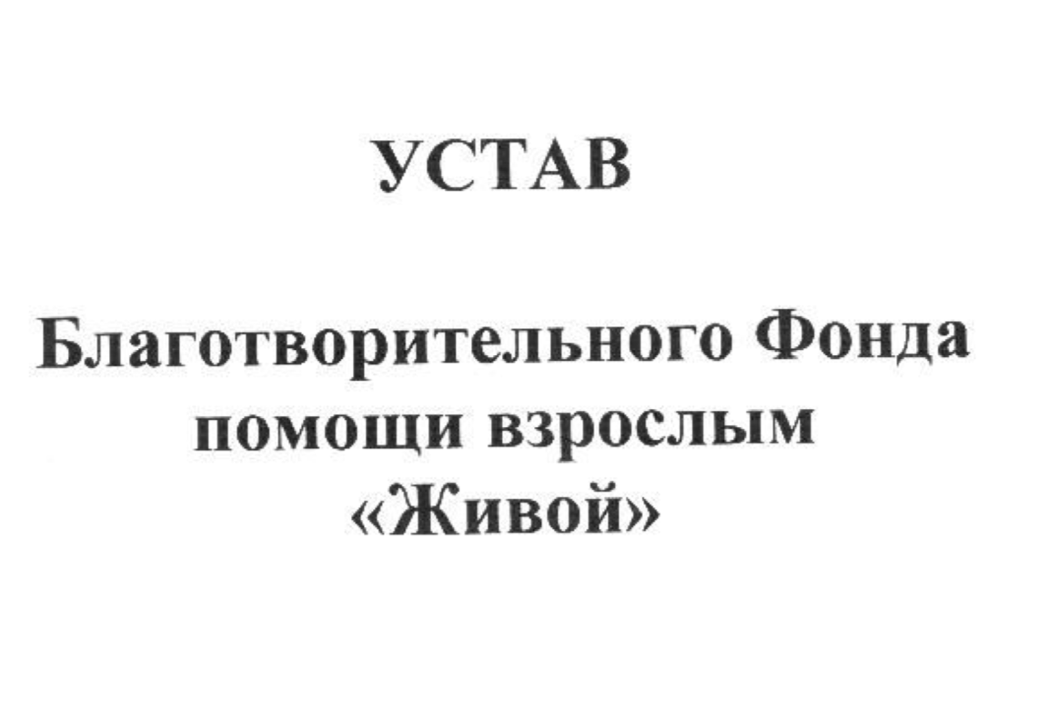 Устав благотворительного фонда с одним учредителем образец